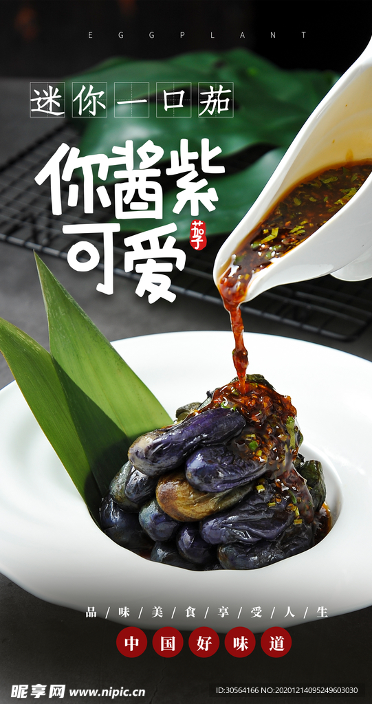 迷你紫茄美食活动宣传海报素材