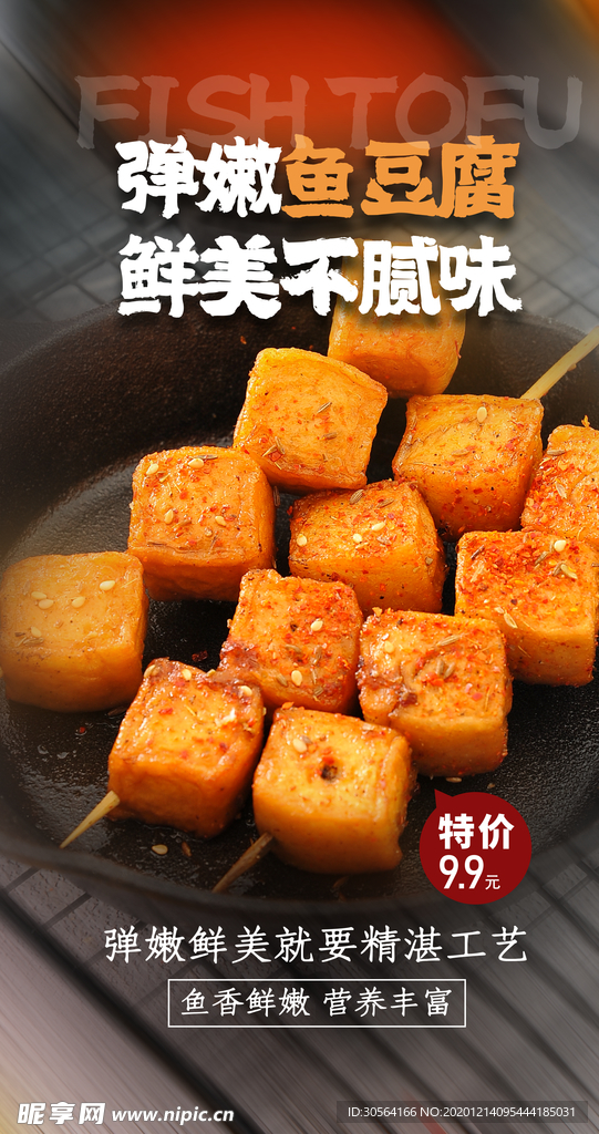 鱼豆腐美食活动宣传海报素材