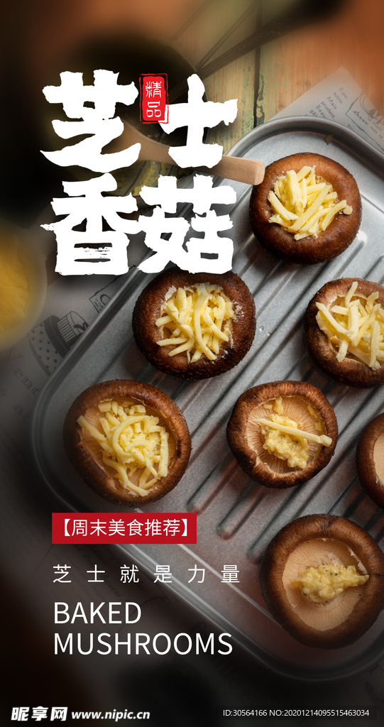 芝士香菇美食活动宣传海报素材