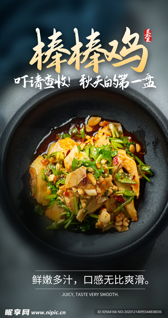棒棒鸡美食活动宣传海报素材
