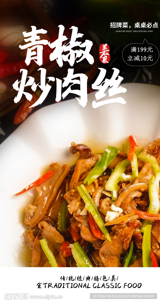 青椒肉丝美食活动宣传海报素材
