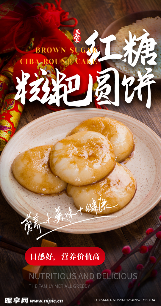 红糖圆饼甜品活动宣传海报素材