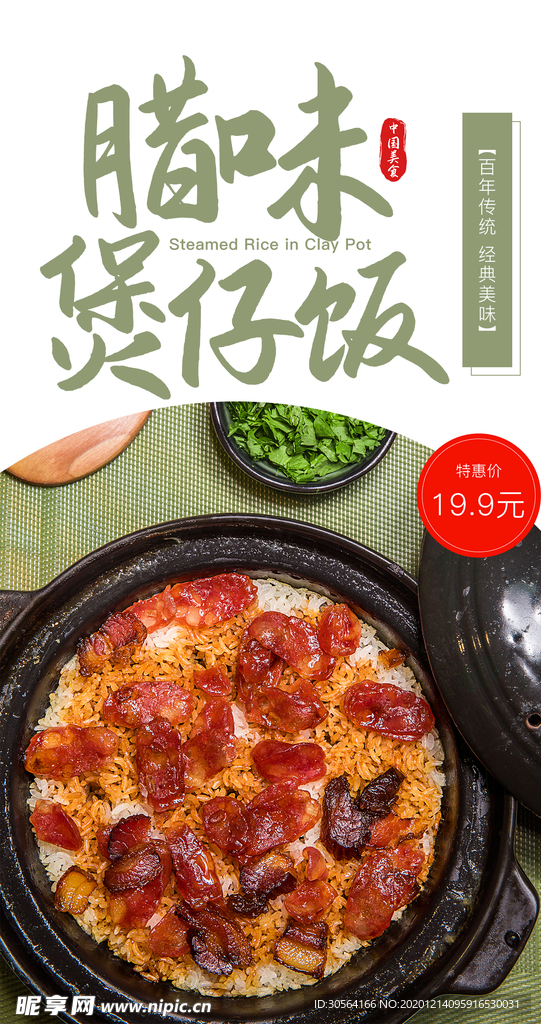 腊肉煲仔饭美食活动宣传海报素材