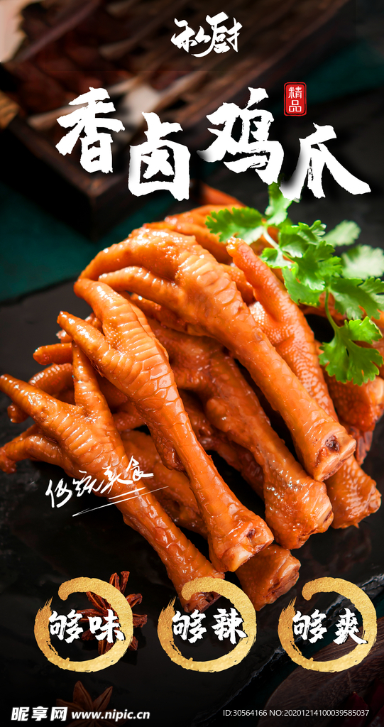 卤味鸡爪美食活动宣传海报素材