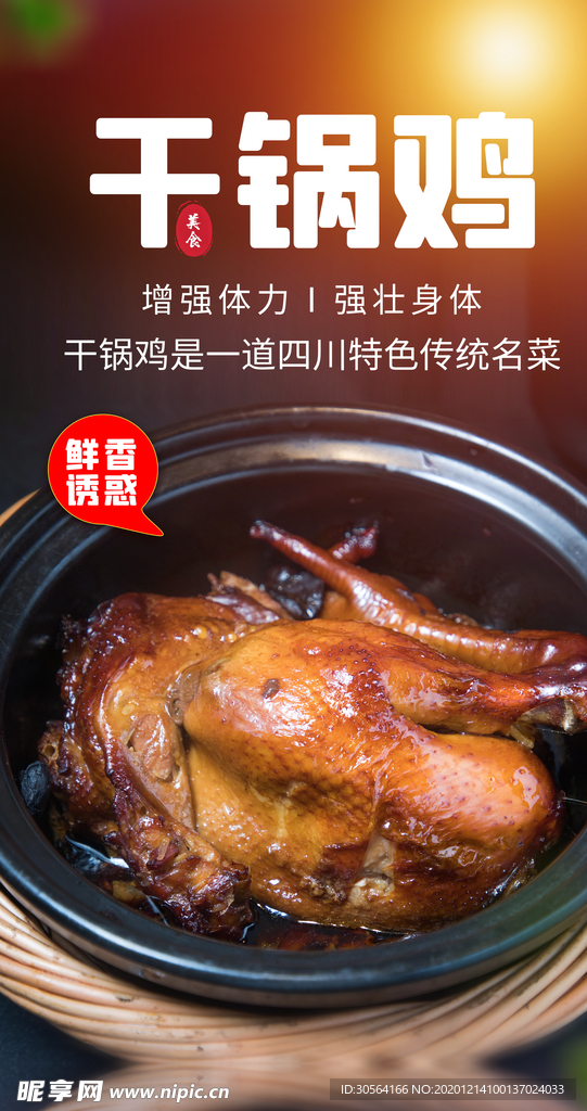 干锅鸡美食活动宣传海报素材