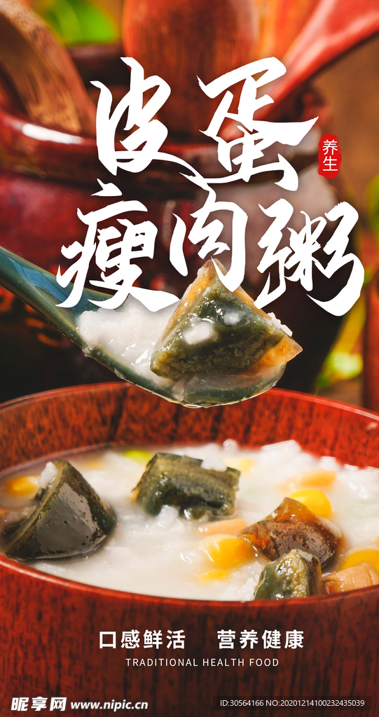 皮蛋瘦肉粥美食活动宣传海报素材