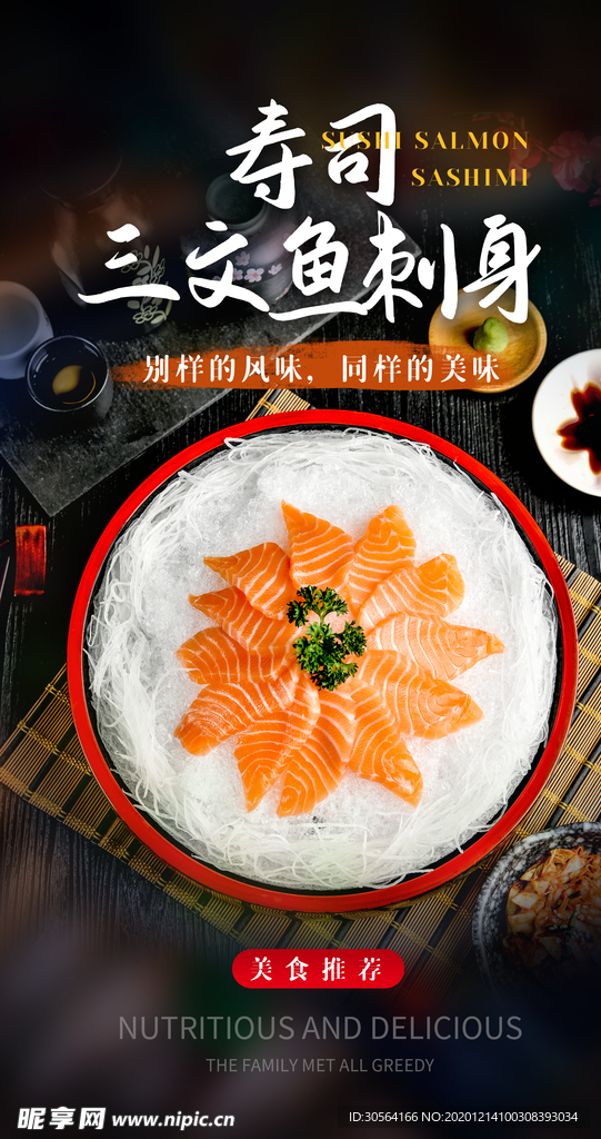 寿司刺身美食活动宣传海报素材