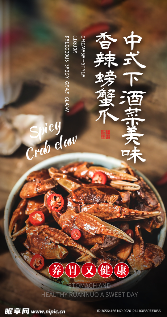 香辣蟹爪美食活动宣传海报素材