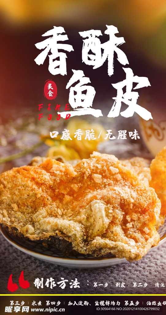香酥鱼皮美食活动宣传海报素材
