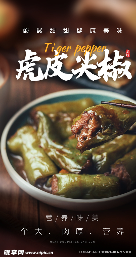 虎皮尖椒美食活动宣传海报素材
