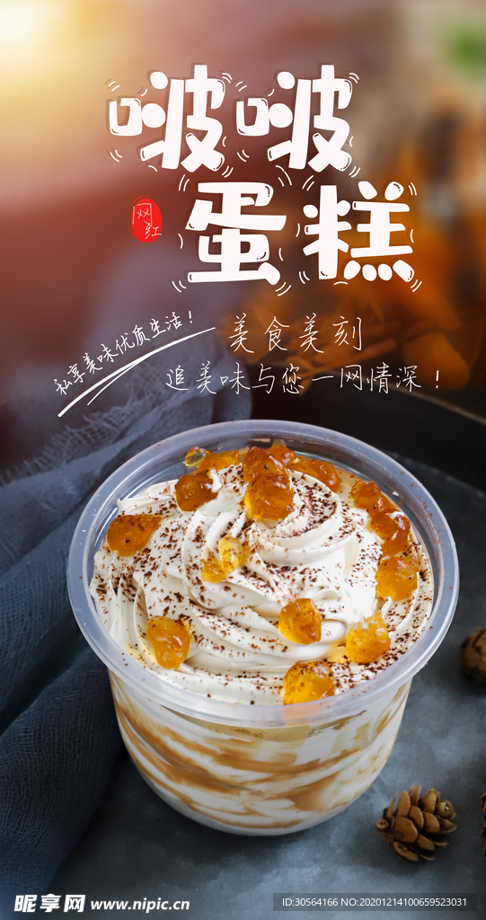 波波蛋糕甜品活动宣传海报素材