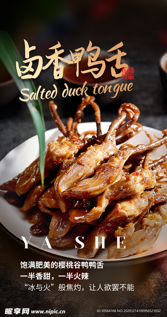 卤香鸭舌美食活动宣传海报素材
