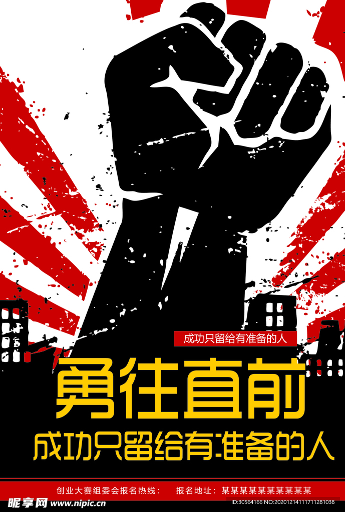 勇往直前企业标语宣传海报素材