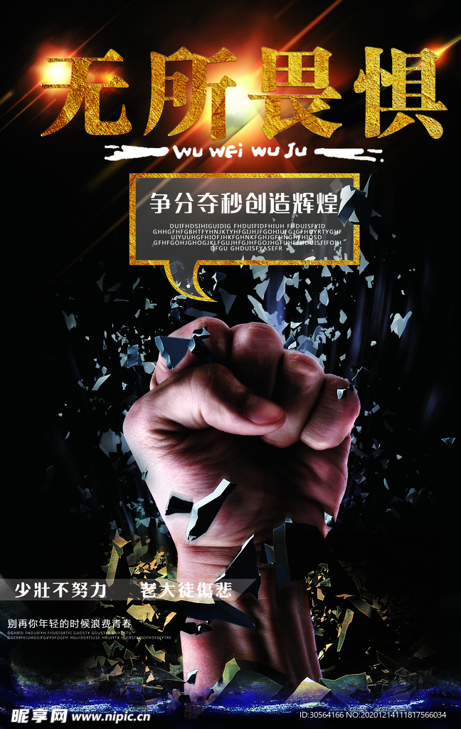 无所畏惧企业标语宣传海报素材