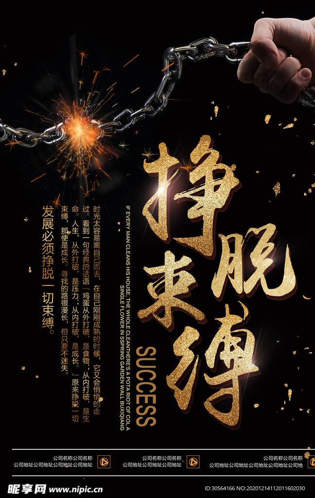 挣脱束缚企业标语宣传海报素材