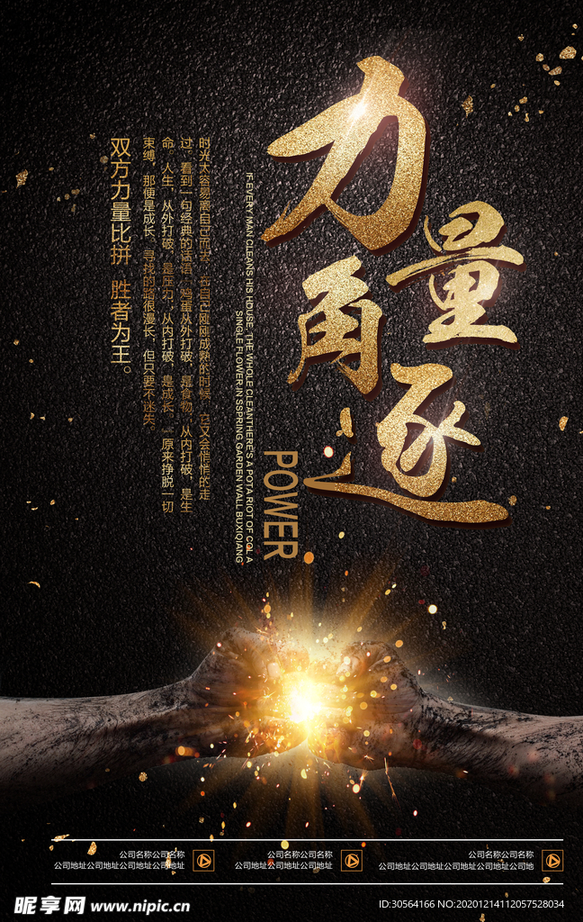 力量角逐企业标语宣传海报素材