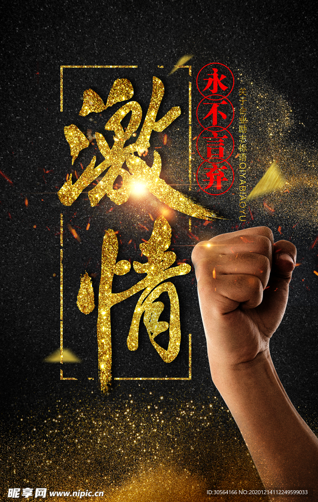 永不言弃企业标语宣传海报素材