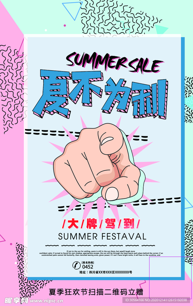 夏不为利促销活动宣传海报素材