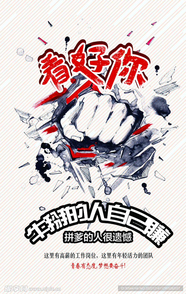 看好你招聘招人活动宣传海报素材