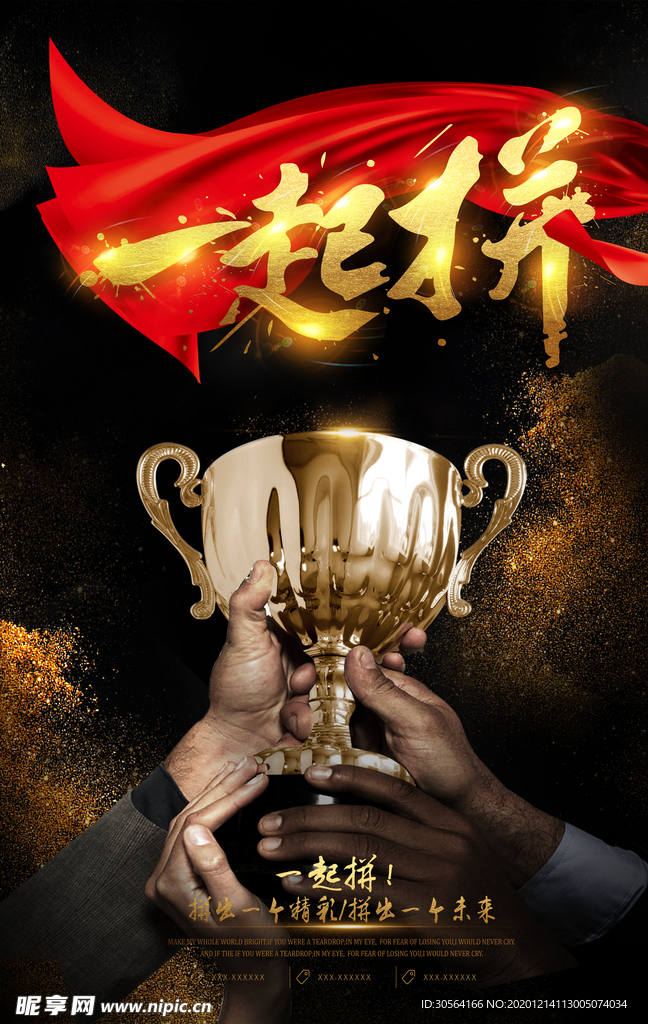 一起拼企业文化活动宣传海报素材