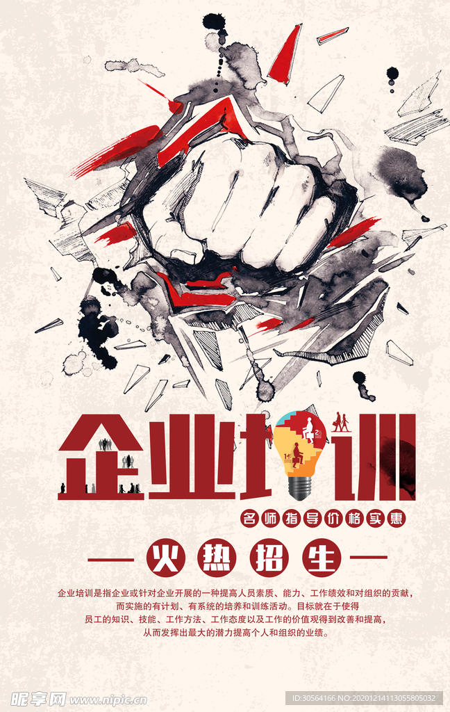 企业培训活动宣传海报素材