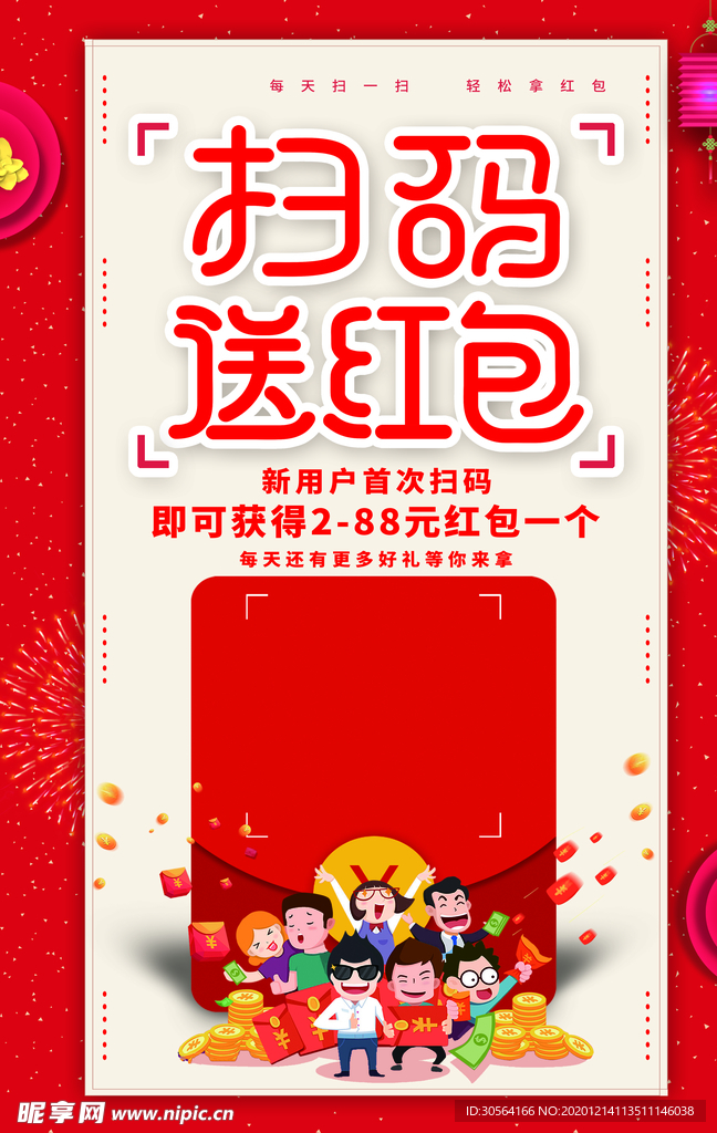 扫码送红包促销活动宣传海报素材