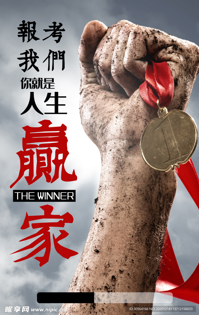 人生赢家企业文化标语海报素材