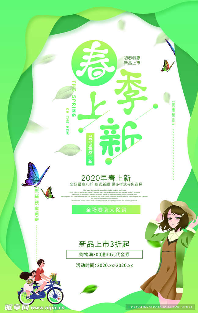 春季上新促销活动宣传海报素材
