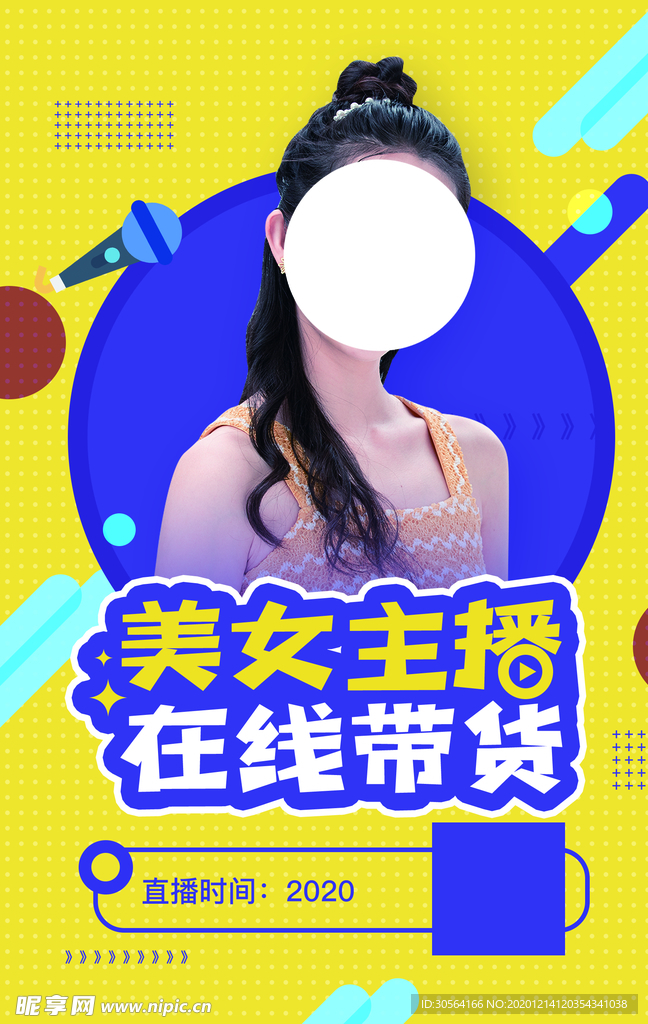 主播在线带货活动宣传海报素材