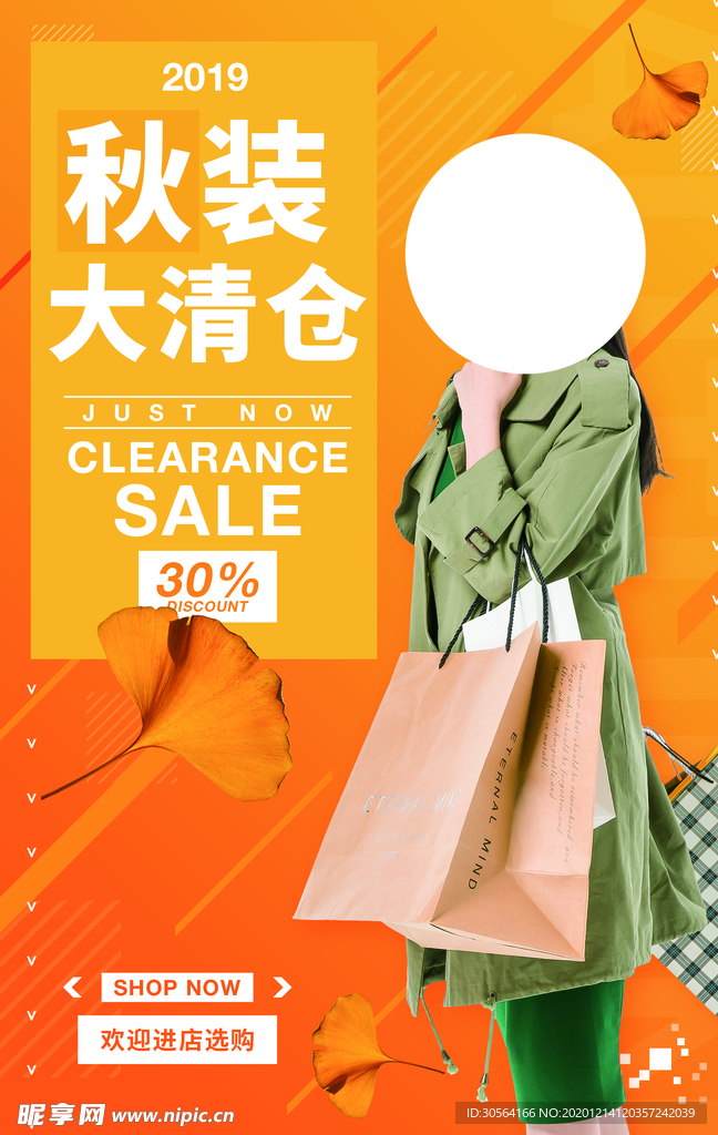 秋装清仓促销活动宣传海报素材