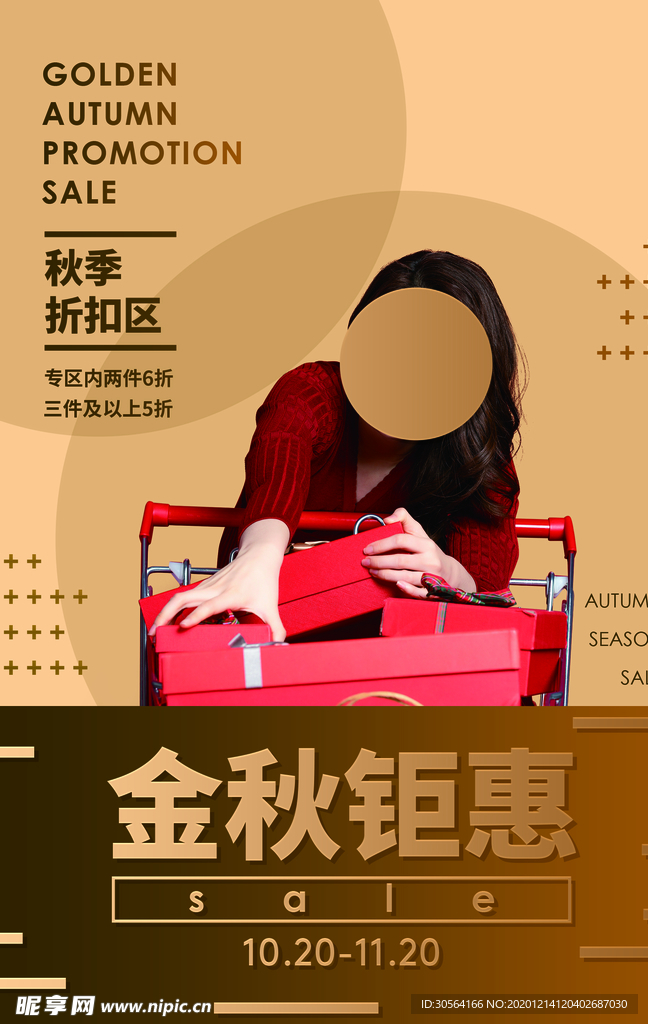 金秋钜惠促销活动宣传海报素材