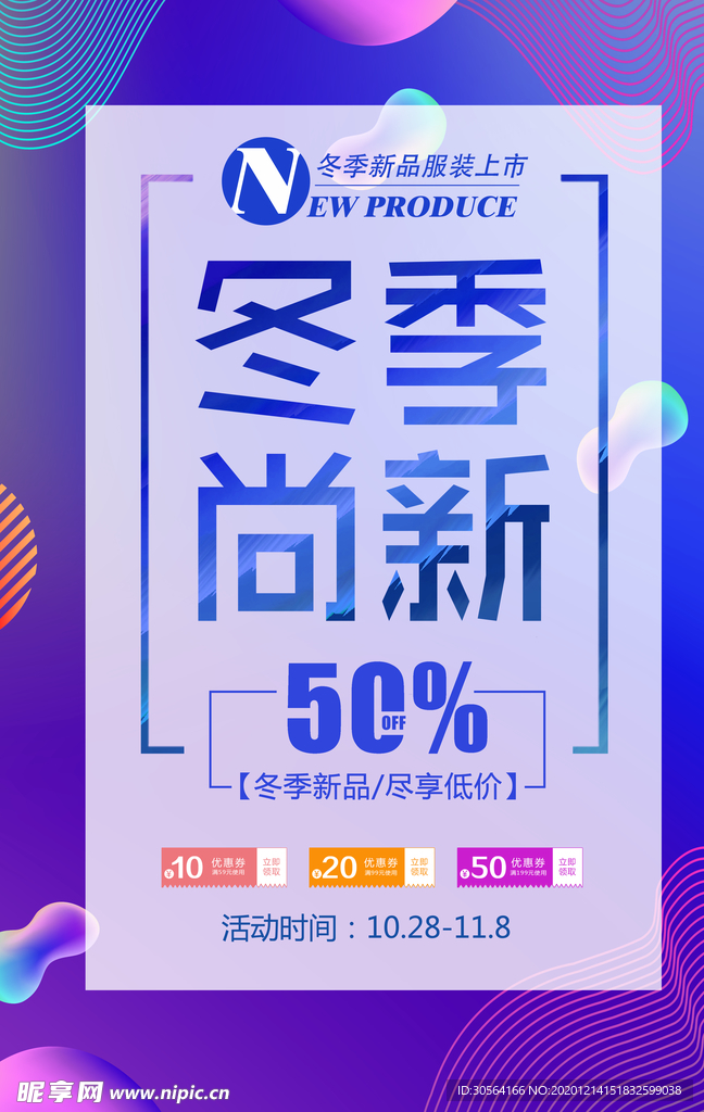 冬季上新促销活动宣传海报素材
