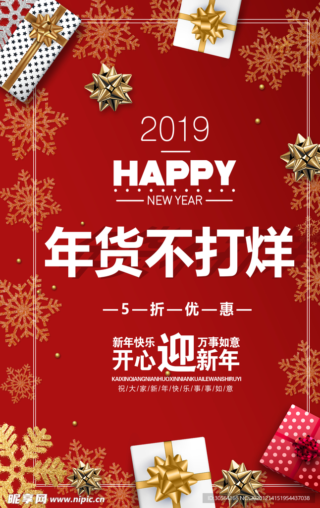 年货促销活动宣传海报素材