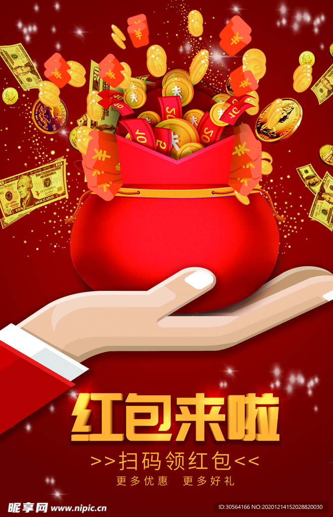 红包来袭促销活动宣传海报素材
