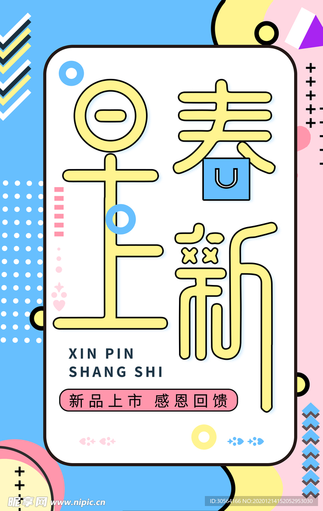 春季新品促销活动宣传海报素材