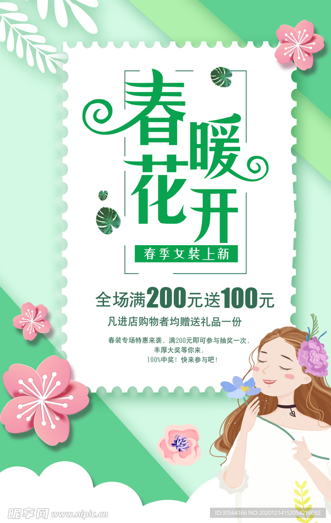 春季新品促销活动宣传海报素材