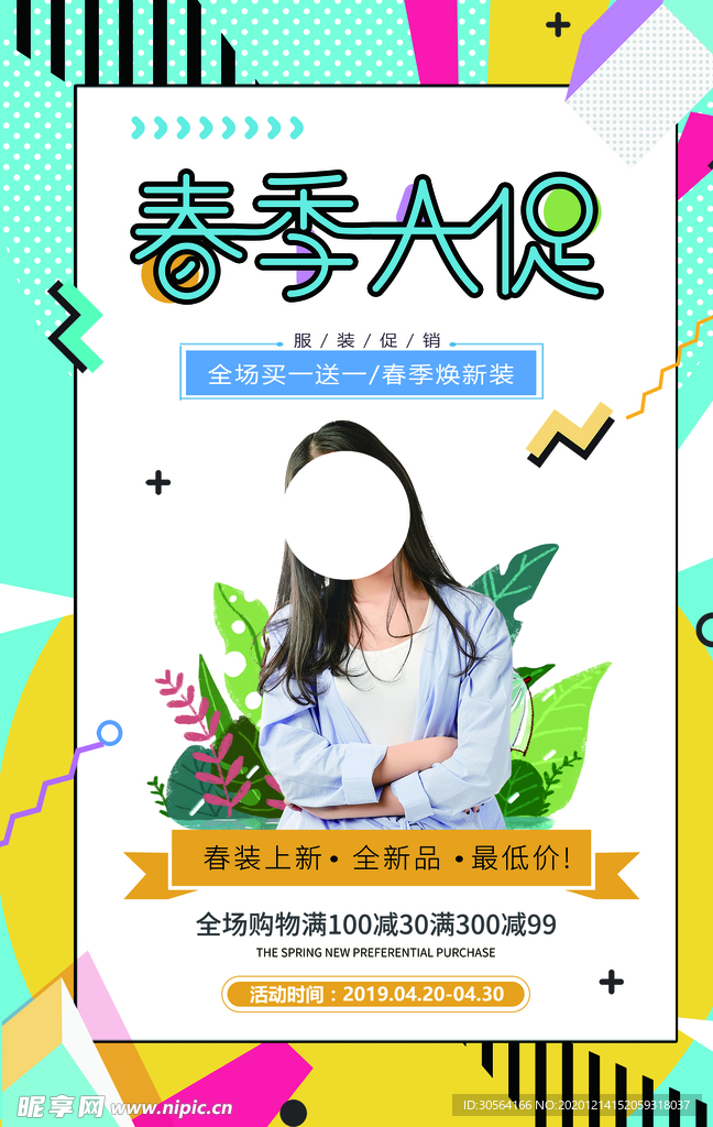 春季上新促销活动宣传海报素材