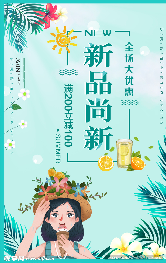 新品上新促销活动宣传海报素材