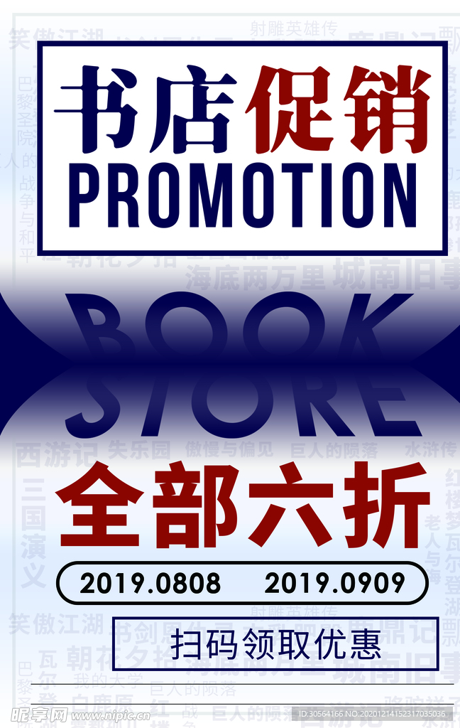 书店促销活动宣传海报素材