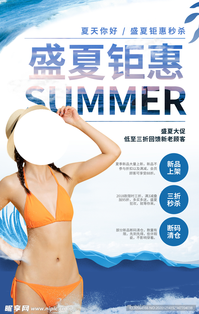 盛夏钜惠促销活动宣传海报素材