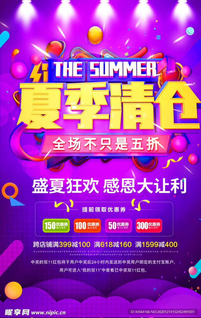 夏季清仓促销活动宣传海报素材
