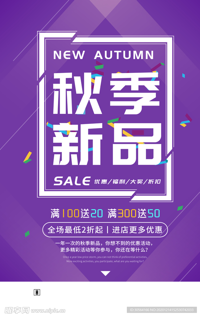 秋季新品促销活动宣传海报素材