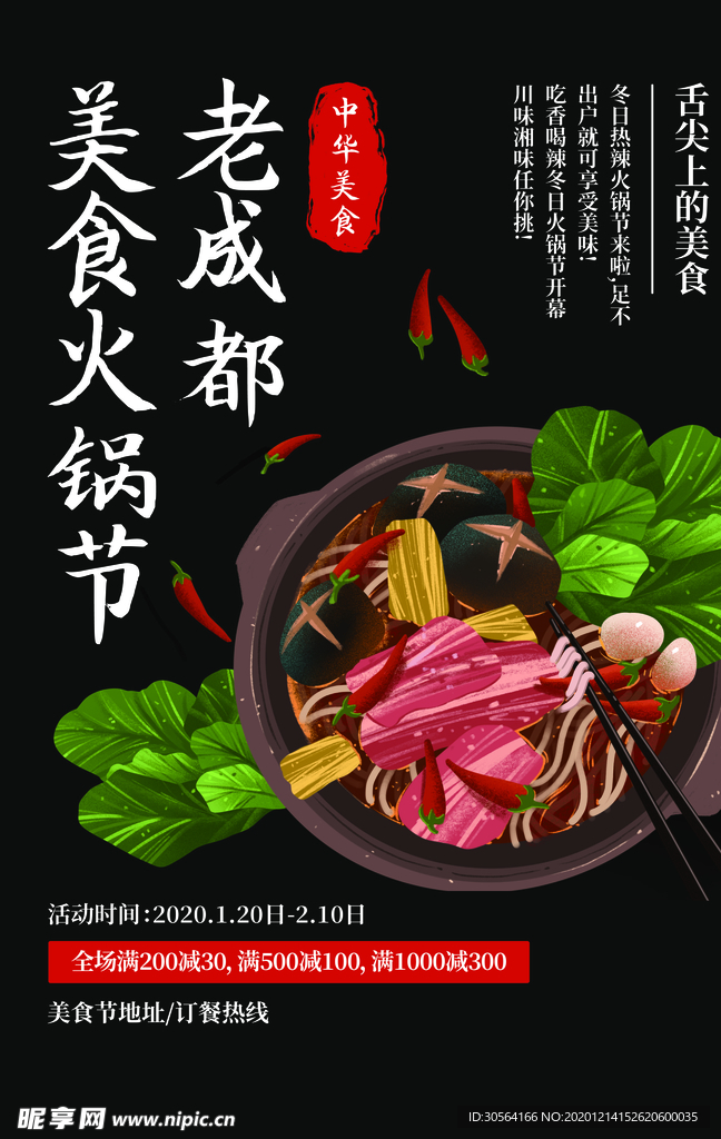 火锅美食活动宣传海报素材