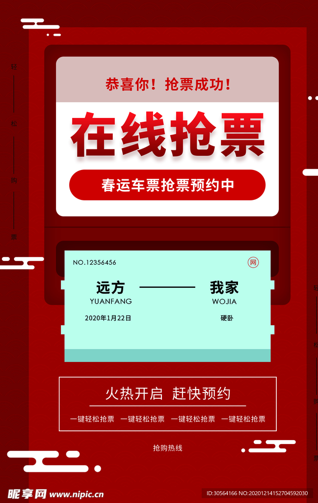 在线抢票活动宣传海报素材