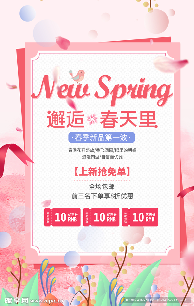 春季上新促销活动宣传海报素材