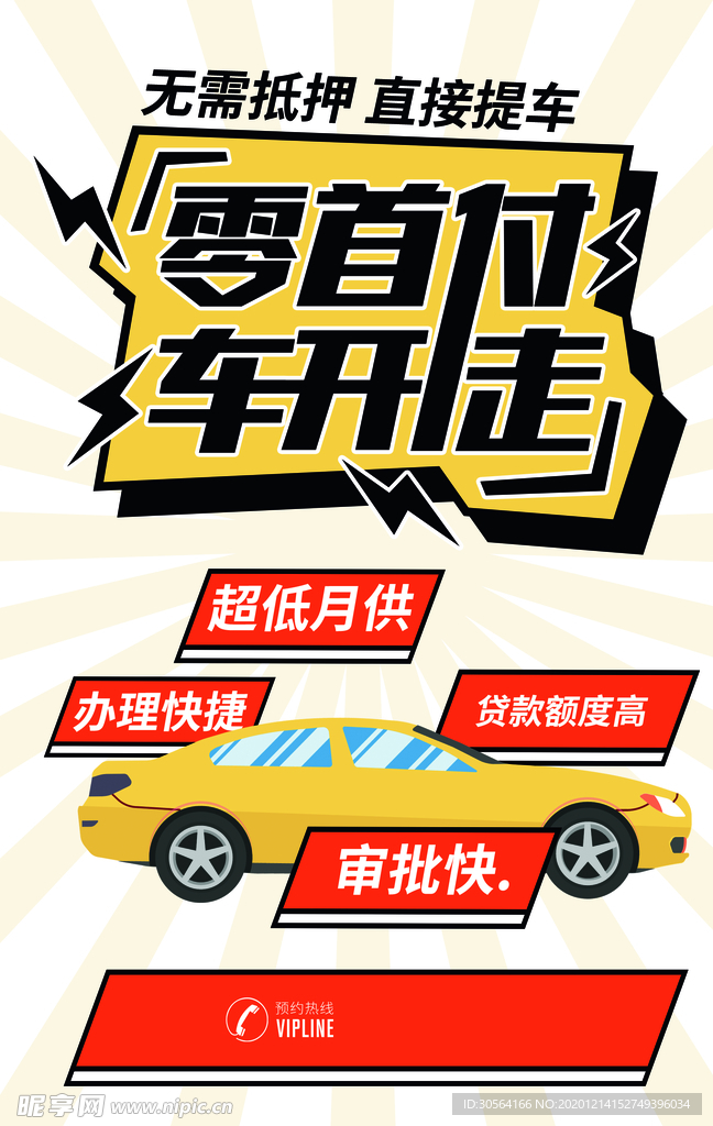 零首付汽车促销活动宣传海报素材