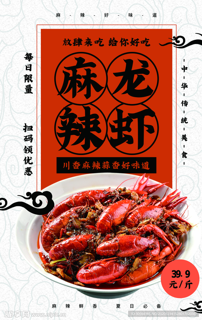 麻辣龙虾美食活动宣传海报素材