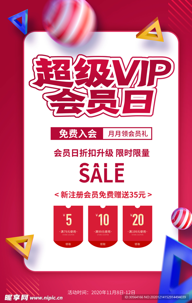 会员日促销活动宣传海报素材