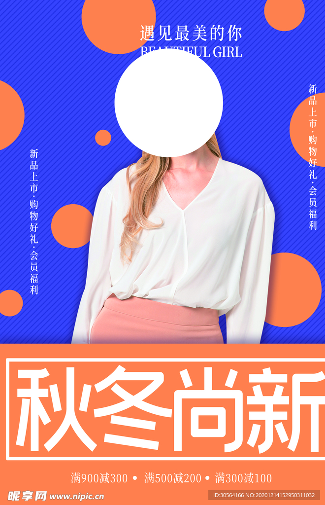 秋冬上新促销活动宣传海报素材