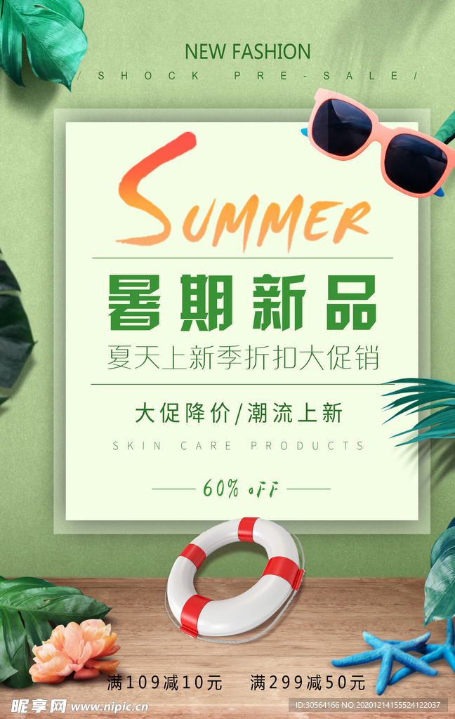 暑期新品活动促销宣传海报素材